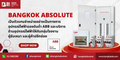 Bangkok Absolute ตัวแทนจำหน่ายอุปกรณ์ไฟฟ้า ABB แบรนด์ชั้นนำ