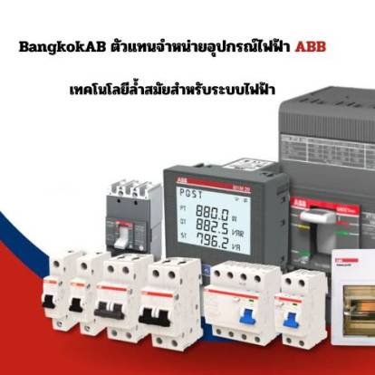 BangkokAB ตัวแทนจำหน่ายอุปกรณ์ไฟฟ้า ABB เทคโนโลยีล้ำสมัยสำหรับระบบไฟฟ้า