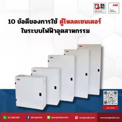 10 ข้อดีของการใช้ตู้โหลดเซนเตอร์ในระบบไฟฟ้าอุตสาหกรรม