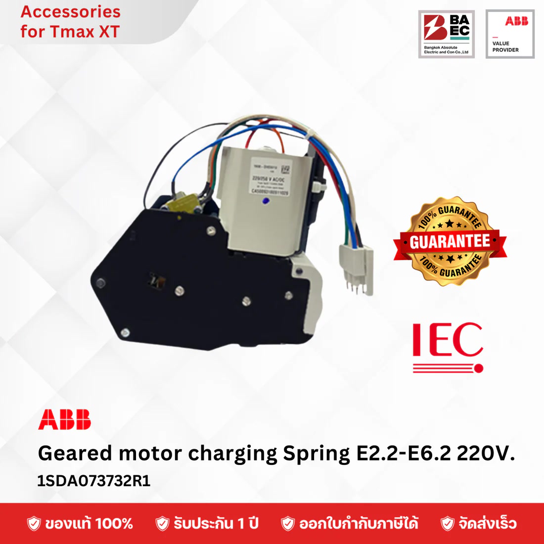 Geared Motor Device 220–250V AC/DC สำหรับ ABB E2.2–E6.2