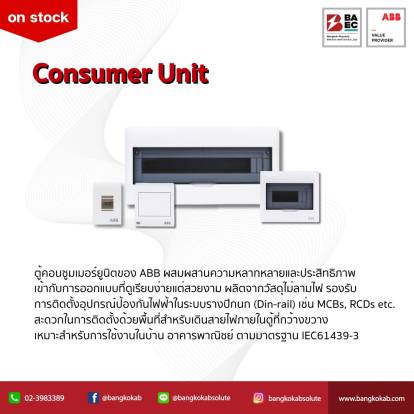 วิธีการเลือกตู้คอนซูมเมอร์ยูนิตให้เหมาะสมกับการใช้งาน